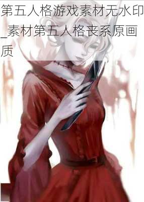 第五人格游戏素材无水印_素材第五人格丧系原画质