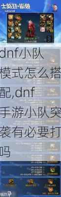 dnf小队模式怎么搭配,dnf手游小队突袭有必要打吗