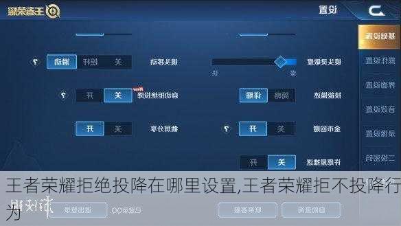 王者荣耀拒绝投降在哪里设置,王者荣耀拒不投降行为