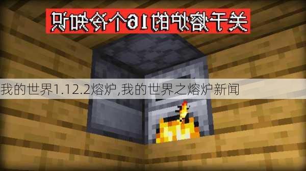 我的世界1.12.2熔炉,我的世界之熔炉新闻