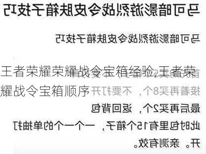 王者荣耀荣耀战令宝箱经验,王者荣耀战令宝箱顺序