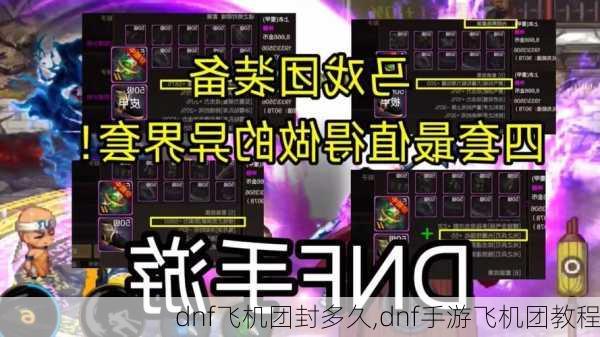 dnf飞机团封多久,dnf手游飞机团教程