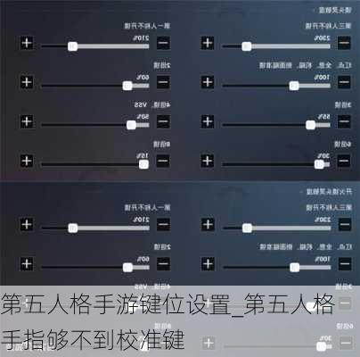 第五人格手游键位设置_第五人格手指够不到校准键