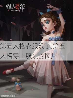 第五人格衣服没了,第五人格穿上服装的图片