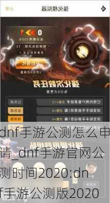 dnf手游公测怎么申请_dnf手游官网公测时间2020:dnf手游公测版2020