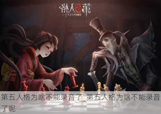 第五人格为啥不能录音了_第五人格为啥不能录音了呢