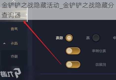 金铲铲之战隐藏活动_金铲铲之战隐藏分查询器