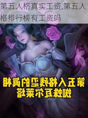 第五人格真实工资,第五人格排行榜有工资吗