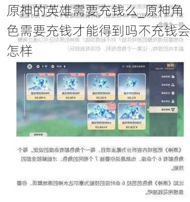 原神的英雄需要充钱么_原神角色需要充钱才能得到吗不充钱会怎样