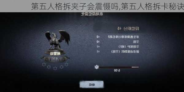 第五人格拆夹子会震慑吗,第五人格拆卡秘诀