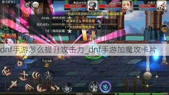 dnf手游怎么提升攻击力_dnf手游加魔攻卡片