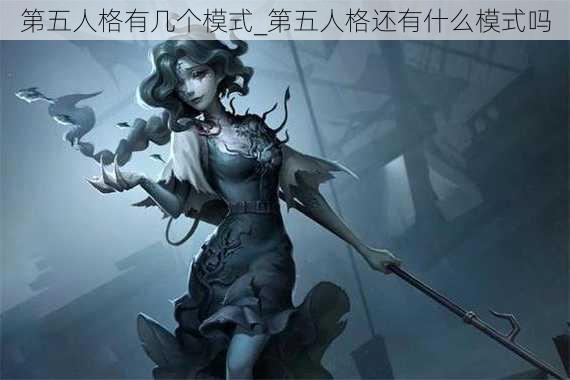 第五人格有几个模式_第五人格还有什么模式吗