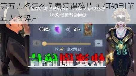 第五人格怎么免费获得碎片,如何领到第五人格碎片