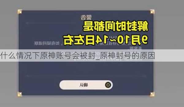 什么情况下原神账号会被封_原神封号的原因