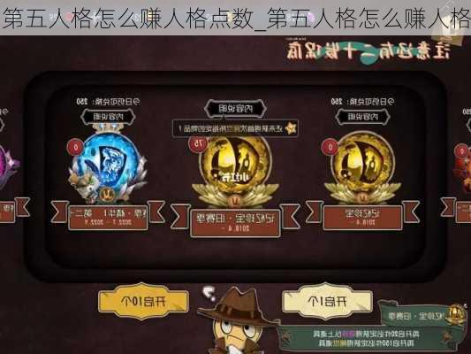 第五人格怎么赚人格点数_第五人格怎么赚人格