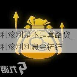 利滚利是不是套路贷_利滚利利息金铲铲