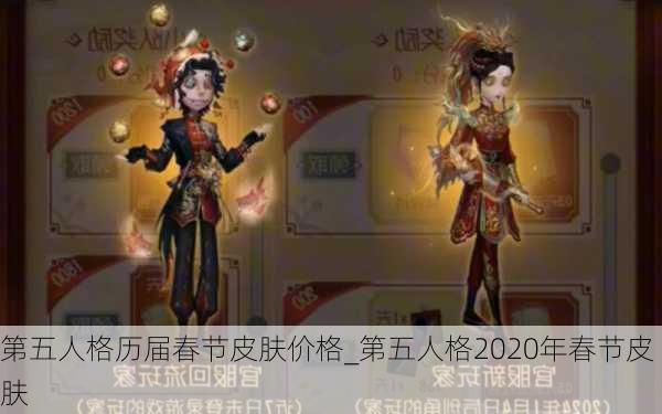 第五人格历届春节皮肤价格_第五人格2020年春节皮肤