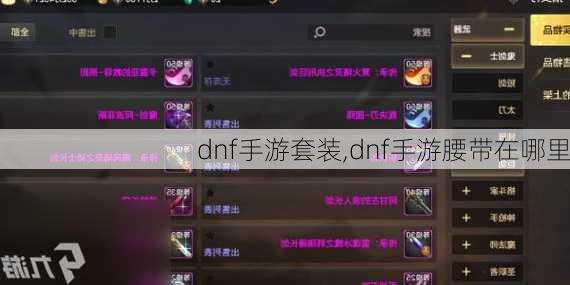 dnf手游套装,dnf手游腰带在哪里