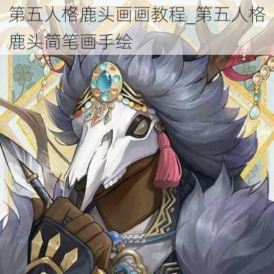 第五人格鹿头画画教程_第五人格鹿头简笔画手绘