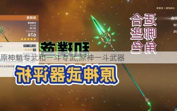 原神魈专武和一斗专武,原神一斗武器