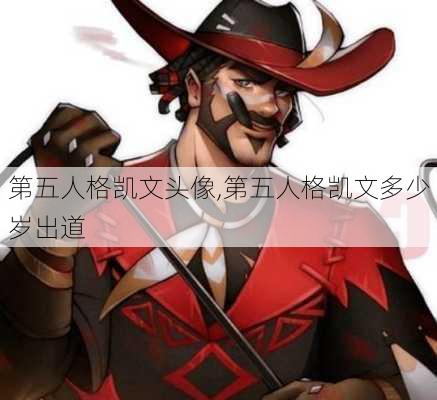 第五人格凯文头像,第五人格凯文多少岁出道