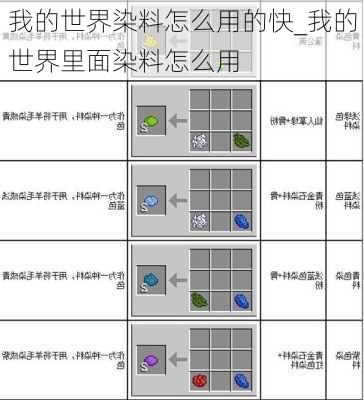 我的世界染料怎么用的快_我的世界里面染料怎么用