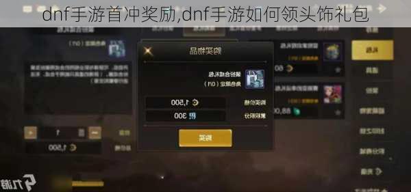 dnf手游首冲奖励,dnf手游如何领头饰礼包