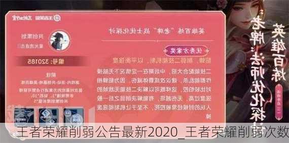 王者荣耀削弱公告最新2020_王者荣耀削弱次数