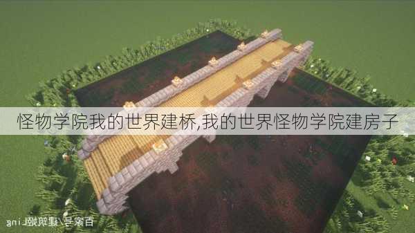 怪物学院我的世界建桥,我的世界怪物学院建房子