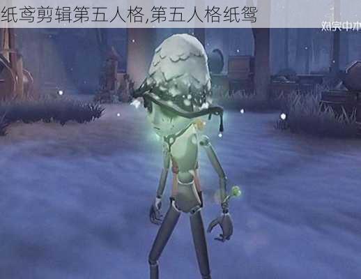 纸鸢剪辑第五人格,第五人格纸鸳