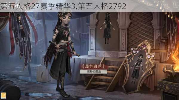 第五人格27赛季精华3,第五人格2792