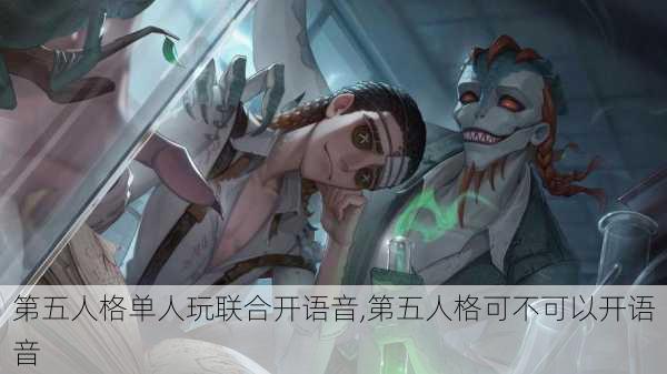 第五人格单人玩联合开语音,第五人格可不可以开语音