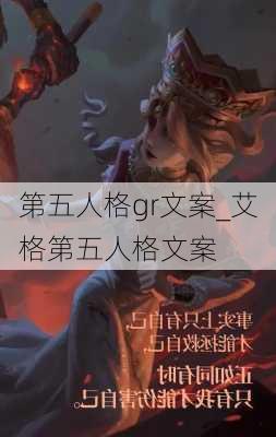 第五人格gr文案_艾格第五人格文案