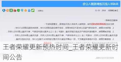 王者荣耀更新预热时间_王者荣耀更新时间公告