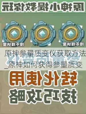 原神参量质变仪获取方法_原神如何获得参量质变