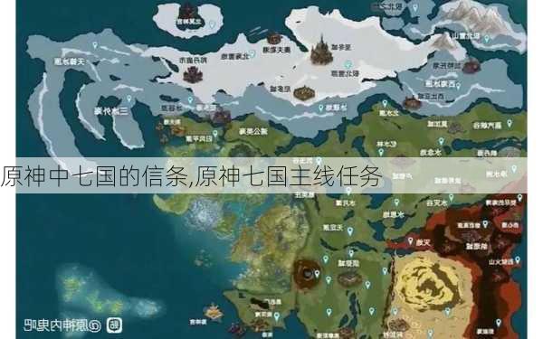 原神中七国的信条,原神七国主线任务