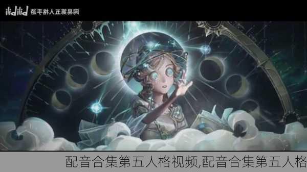 配音合集第五人格视频,配音合集第五人格