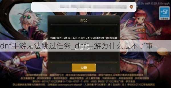 dnf手游无法跳过任务_dnf手游为什么过不了审