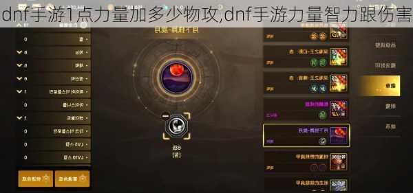 dnf手游1点力量加多少物攻,dnf手游力量智力跟伤害