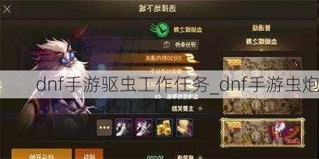 dnf手游驱虫工作任务_dnf手游虫炮