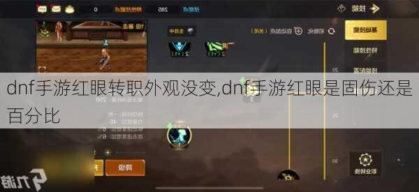 dnf手游红眼转职外观没变,dnf手游红眼是固伤还是百分比