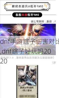 dnf手游瞎子伤害对比,dnf瞎子好玩吗2020