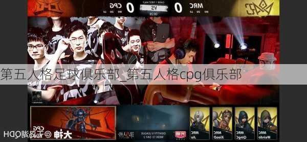 第五人格足球俱乐部_第五人格cpg俱乐部