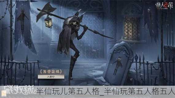 半仙玩儿第五人格_半仙玩第五人格五人