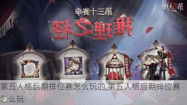 第五人格后期排位赛怎么玩的,第五人格后期排位赛怎么玩