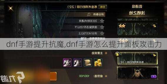 dnf手游提升抗魔,dnf手游怎么提升面板攻击力