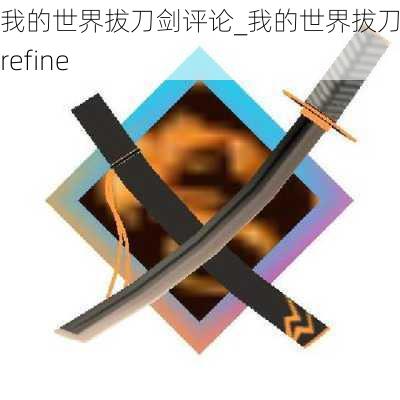 我的世界拔刀剑评论_我的世界拔刀剑的refine