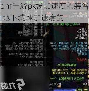 dnf手游pk场加速度的装备,地下城pk加速度的