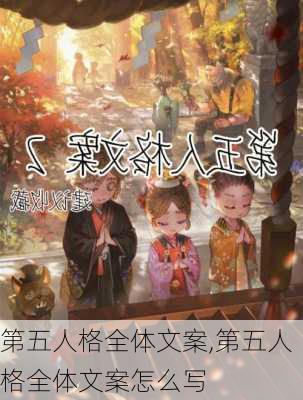 第五人格全体文案,第五人格全体文案怎么写