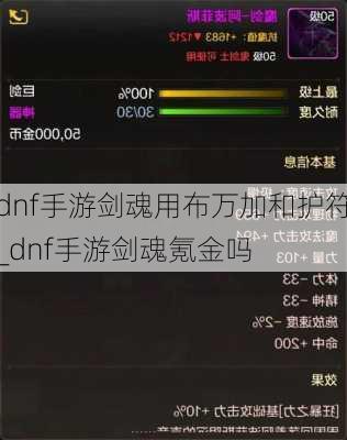 dnf手游剑魂用布万加和护符_dnf手游剑魂氪金吗